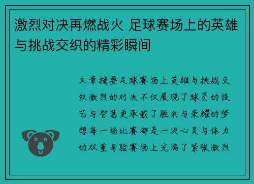 激烈对决再燃战火 足球赛场上的英雄与挑战交织的精彩瞬间
