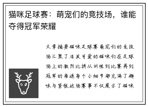 猫咪足球赛：萌宠们的竞技场，谁能夺得冠军荣耀