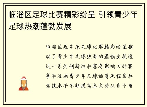 临淄区足球比赛精彩纷呈 引领青少年足球热潮蓬勃发展