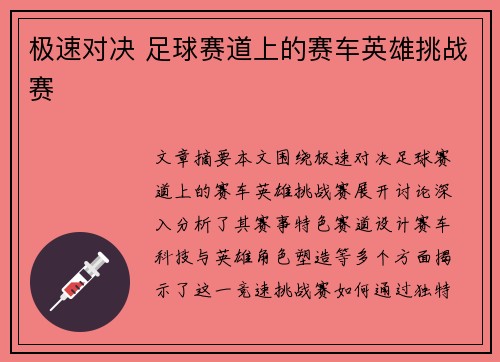 极速对决 足球赛道上的赛车英雄挑战赛