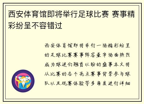 西安体育馆即将举行足球比赛 赛事精彩纷呈不容错过