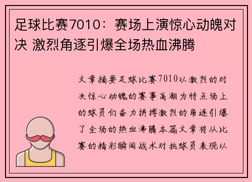 足球比赛7010:赛场上演惊心动魄对决 激烈角逐引爆全场热血沸腾
