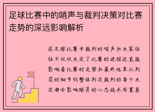 足球比赛中的哨声与裁判决策对比赛走势的深远影响解析
