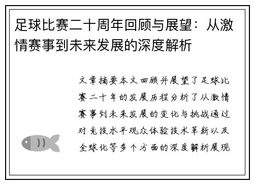足球比赛二十周年回顾与展望：从激情赛事到未来发展的深度解析