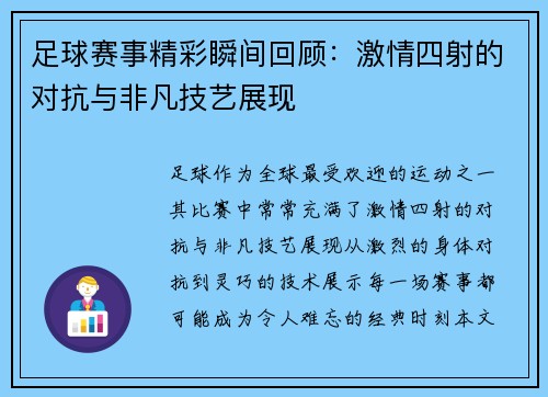 足球赛事精彩瞬间回顾:激情四射的对抗与非凡技艺展现