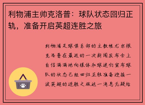 利物浦主帅克洛普:球队状态回归正轨,准备开启英超连胜之旅