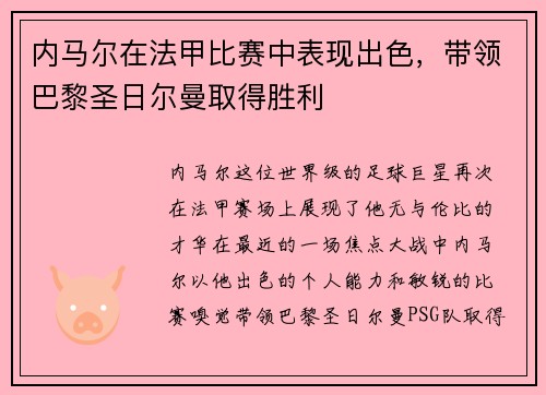 内马尔在法甲比赛中表现出色，带领巴黎圣日尔曼取得胜利