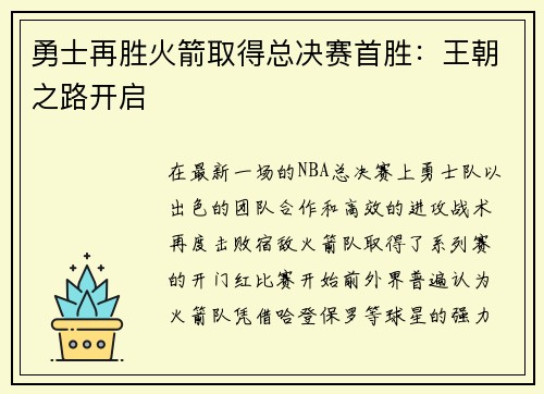 勇士再胜火箭取得总决赛首胜:王朝之路开启