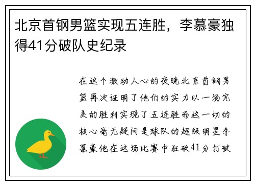 北京首钢男篮实现五连胜,李慕豪独得41分破队史纪录