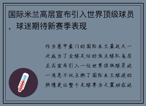 国际米兰高层宣布引入世界顶级球员,球迷期待新赛季表现