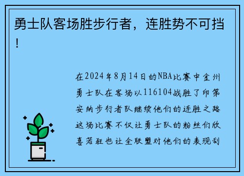 勇士队客场胜步行者,连胜势不可挡!