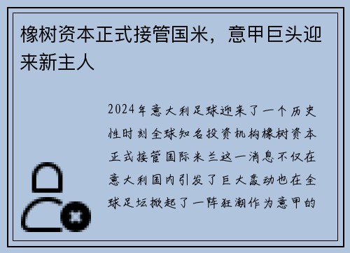 橡树资本正式接管国米,意甲巨头迎来新主人