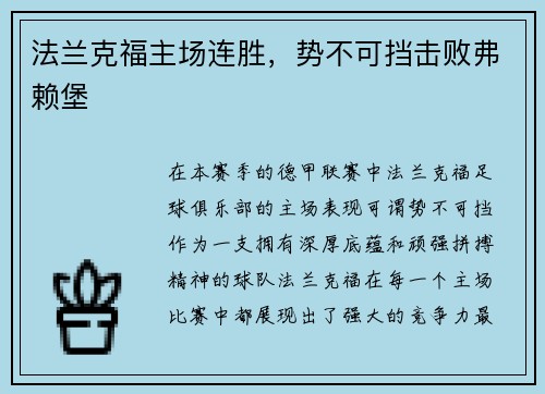 法兰克福主场连胜,势不可挡击败弗赖堡