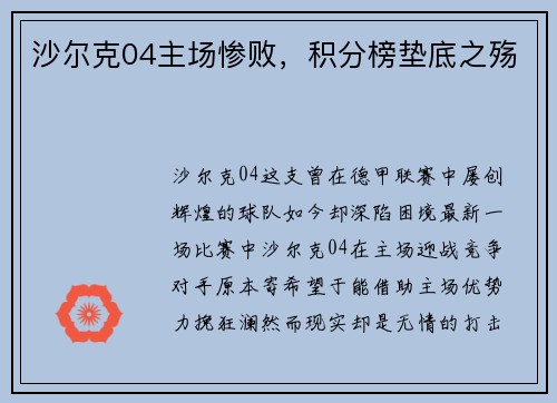 沙尔克04主场惨败,积分榜垫底之殇