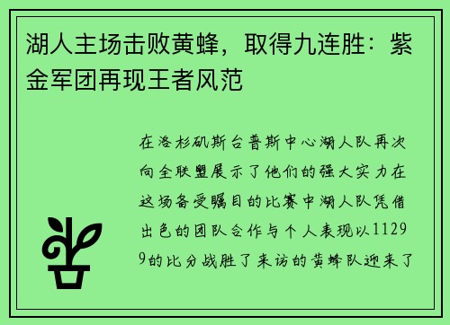 湖人主场击败黄蜂,取得九连胜:紫金军团再现王者风范