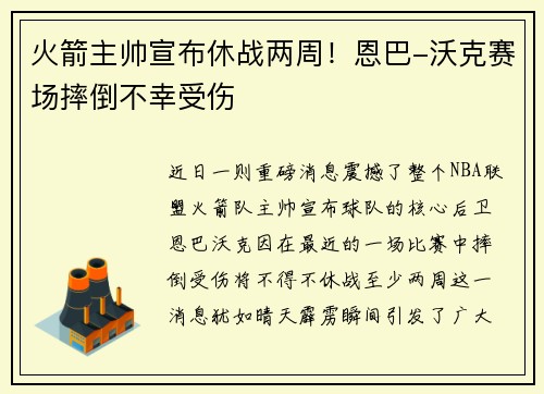火箭主帅宣布休战两周!恩巴-沃克赛场摔倒不幸受伤