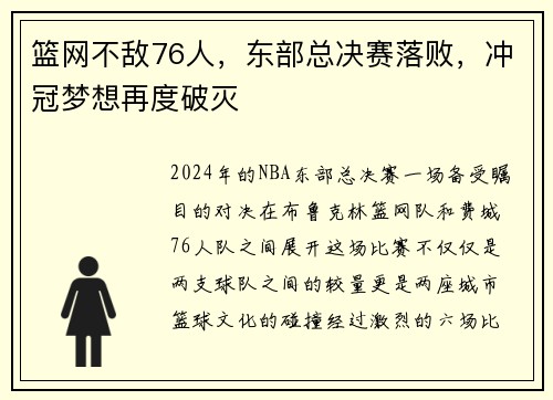 篮网不敌76人,东部总决赛落败,冲冠梦想再度破灭