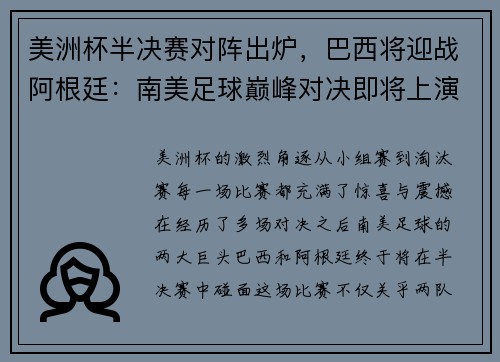 美洲杯半决赛对阵出炉,巴西将迎战阿根廷:南美足球巅峰对决即将上演