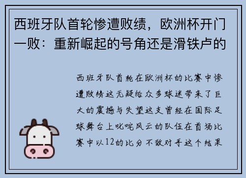 西班牙队首轮惨遭败绩,欧洲杯开门一败:重新崛起的号角还是滑铁卢的序曲?