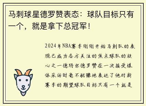 马刺球星德罗赞表态:球队目标只有一个,就是拿下总冠军!