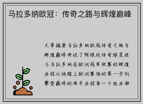 马拉多纳欧冠:传奇之路与辉煌巅峰
