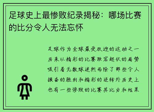 足球史上最惨败纪录揭秘:哪场比赛的比分令人无法忘怀