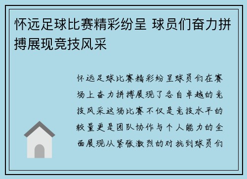怀远足球比赛精彩纷呈 球员们奋力拼搏展现竞技风采