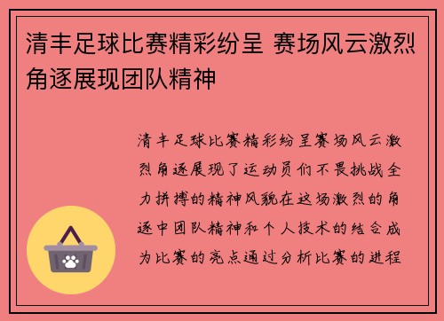 清丰足球比赛精彩纷呈 赛场风云激烈角逐展现团队精神