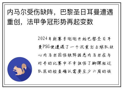 内马尔受伤缺阵，巴黎圣日耳曼遭遇重创，法甲争冠形势再起变数