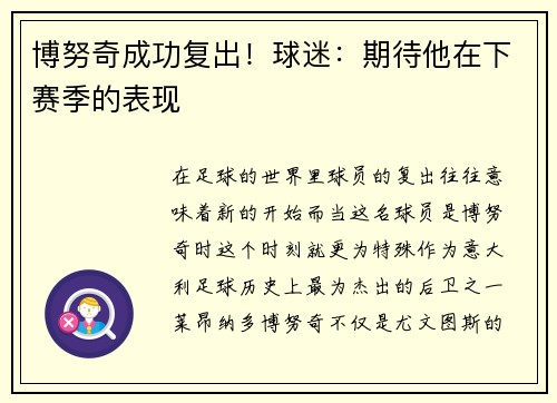 博努奇成功复出!球迷:期待他在下赛季的表现