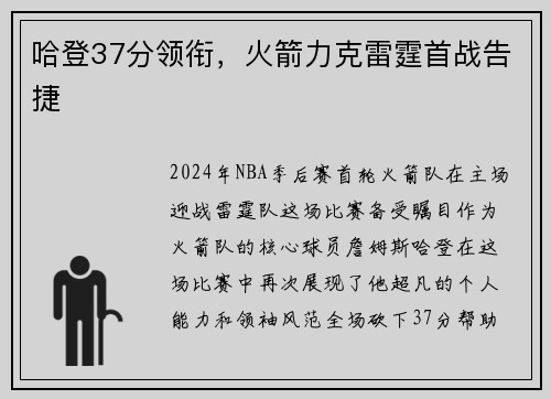 哈登37分领衔,火箭力克雷霆首战告捷