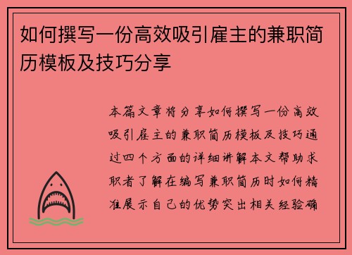 如何撰写一份高效吸引雇主的兼职简历模板及技巧分享