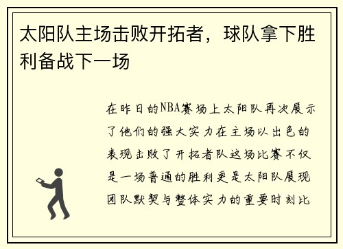 太阳队主场击败开拓者,球队拿下胜利备战下一场