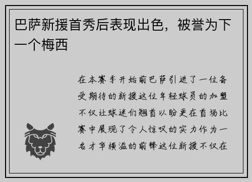 巴萨新援首秀后表现出色,被誉为下一个梅西
