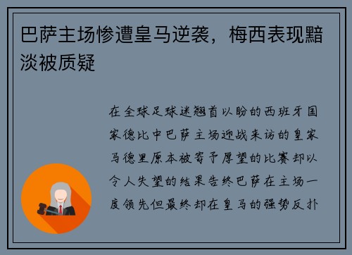 巴萨主场惨遭皇马逆袭,梅西表现黯淡被质疑