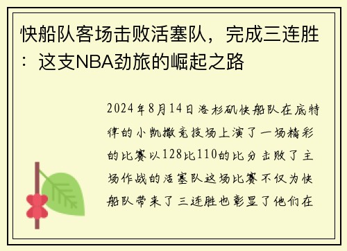 快船队客场击败活塞队,完成三连胜:这支NBA劲旅的崛起之路