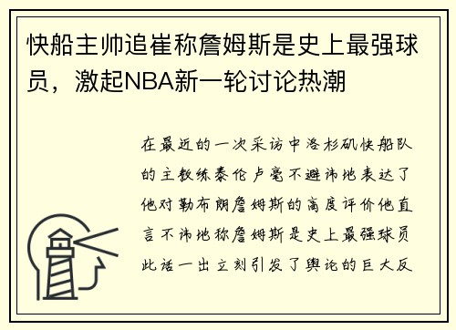 快船主帅追崔称詹姆斯是史上最强球员，激起NBA新一轮讨论热潮