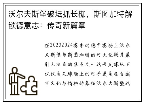 沃尔夫斯堡破坛抓长枷,斯图加特解锁德意志:传奇新篇章