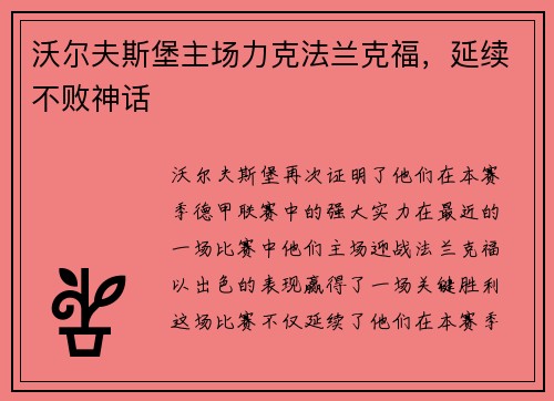 沃尔夫斯堡主场力克法兰克福，延续不败神话