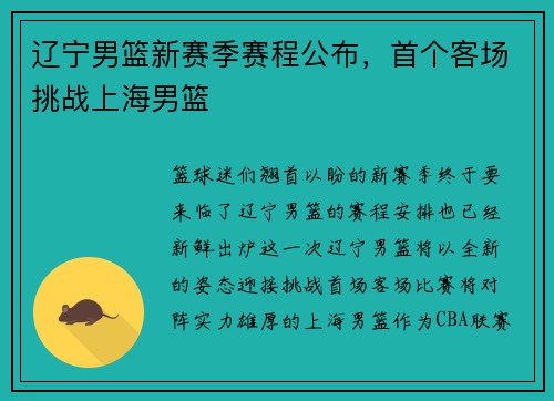 辽宁男篮新赛季赛程公布,首个客场挑战上海男篮