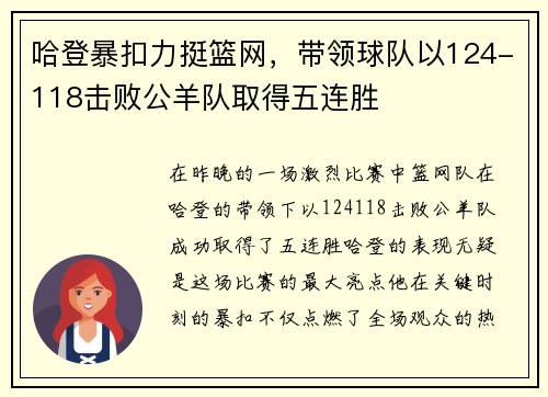 哈登暴扣力挺篮网,带领球队以124-118击败公羊队取得五连胜