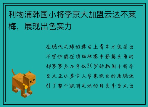 利物浦韩国小将李京大加盟云达不莱梅,展现出色实力