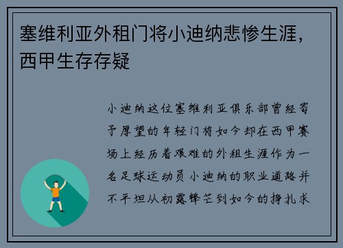 塞维利亚外租门将小迪纳悲惨生涯，西甲生存存疑