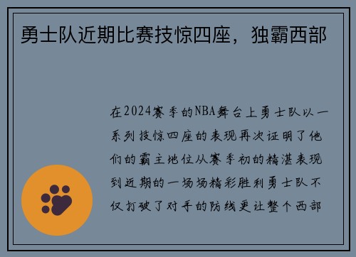 勇士队近期比赛技惊四座，独霸西部