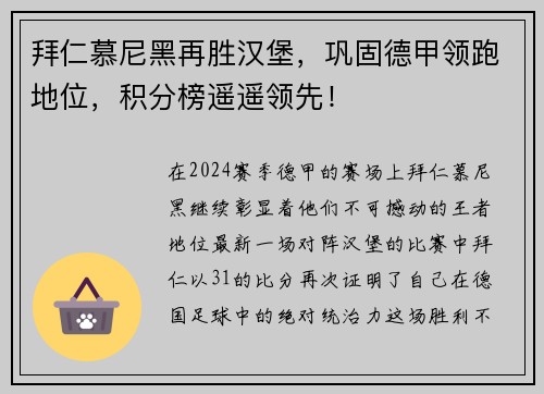 拜仁慕尼黑再胜汉堡,巩固德甲领跑地位,积分榜遥遥领先!