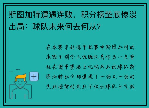 斯图加特遭遇连败，积分榜垫底惨淡出局：球队未来何去何从？