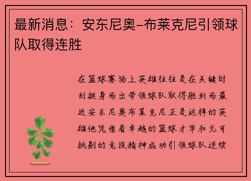 最新消息:安东尼奥-布莱克尼引领球队取得连胜