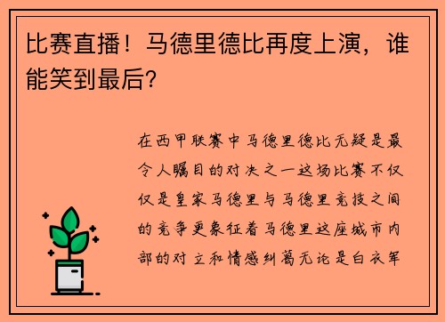 比赛直播!马德里德比再度上演,谁能笑到最后?