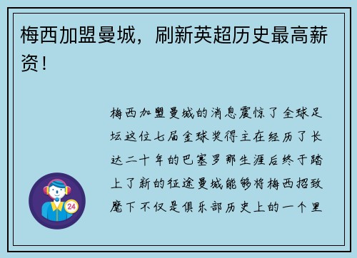 梅西加盟曼城,刷新英超历史最高薪资!