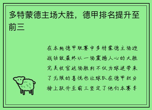 多特蒙德主场大胜,德甲排名提升至前三